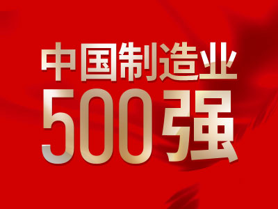 中國制造業(yè)500強